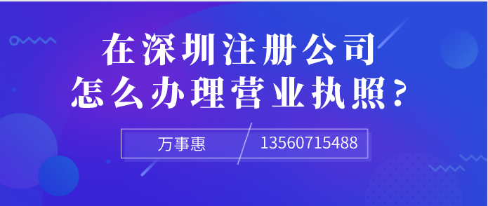 想在深圳注册公司，怎么办理营业执照?