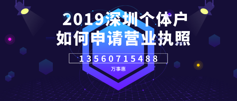 2019深圳个体户如何申请营业执照