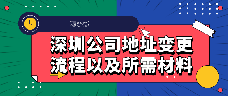 2020年深圳公司地址变更流程以及所需材料-万事惠