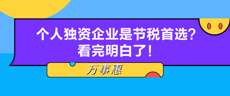 个人独资企业是节税首选？看完明白了！