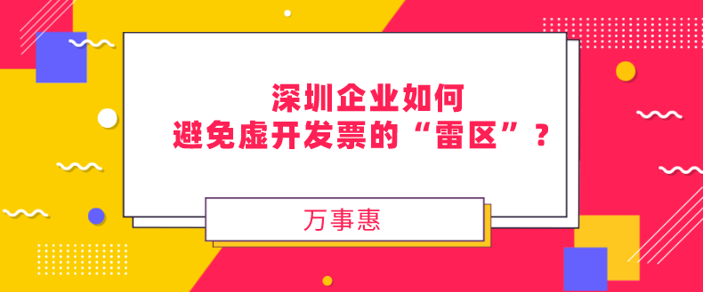 深圳企业如何避免虚开发票的“雷区”？