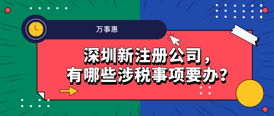 深圳新注册公司，有哪些涉税事项要办？