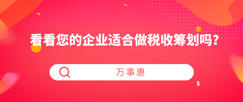 看看您的企业适合做税收筹划吗？-万事惠财务