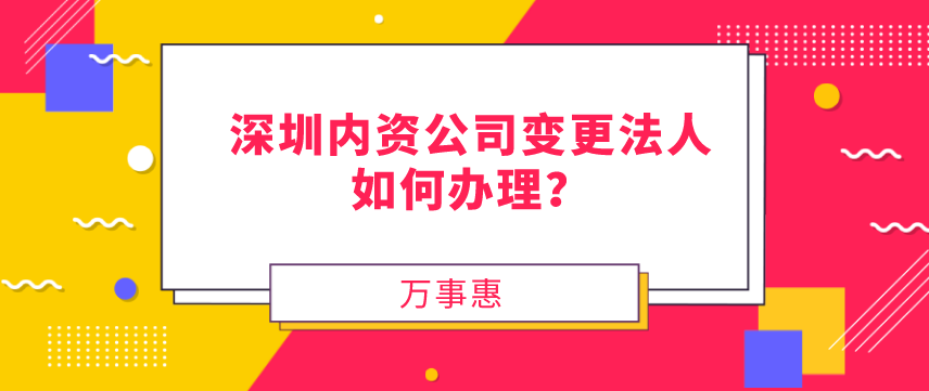 请问，深圳内资公司变更法人如何办理？