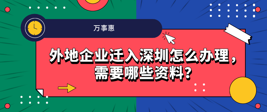 外地企业迁入深圳怎么办理，需要哪些资料？