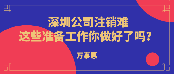 深圳公司注销难？这些准备工作你做好了吗？  