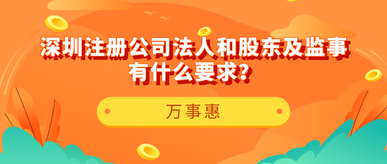 【深圳注册公司】法人和股东及监事有什么要求？