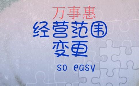 公司经营范围变更需知哪些事宜？