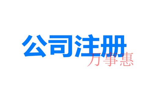 2021广东深圳医疗公司注册有哪些需要哪些流程