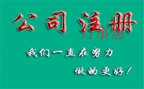 怎么注册一家化肥公司？肥料公司注册条件和流程是什么？