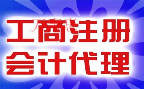 怎么样才能找到一家比较好的代理记账公司？