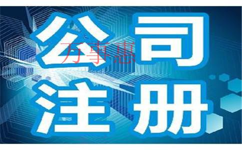 「公司跨地区变更地址」深圳公司注册有什么要求？