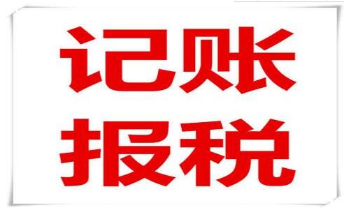 企业老板和会计注意了！记账报税常见的六大误区，一定要知道！-万事惠